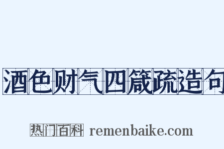 酒色财气四箴疏造句是什么意思的图片